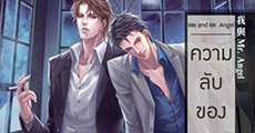 วิจารณ์หนังสือ : Me and My Angel ความลับของผมและคุณเทวดา 