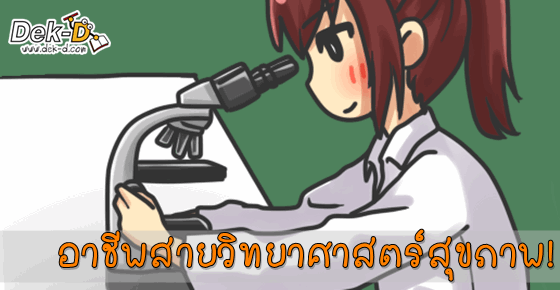 16 อาชีพน่าสน!! สายวิทยาศาสตร์สุขภาพ ตอนแรก 
