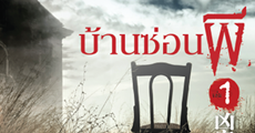 วิจารณ์หนังสือ : บ้านซ่อนผี เล่ม 1 