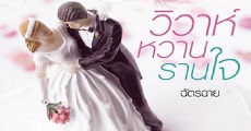 วิวาห์หวานรานใจ