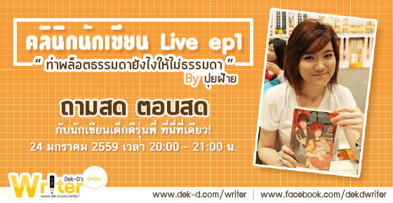 รูปบทความ 'New!!! คลินิกนักเขียน Live ep1'