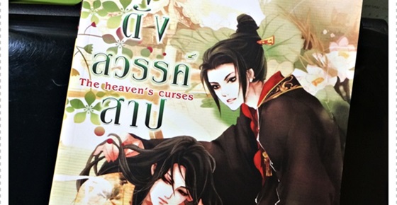 รูปบทความ 'วิจารณ์หนังสือ : ดั่งสวรรค์สาป The Heaven’s Curses'