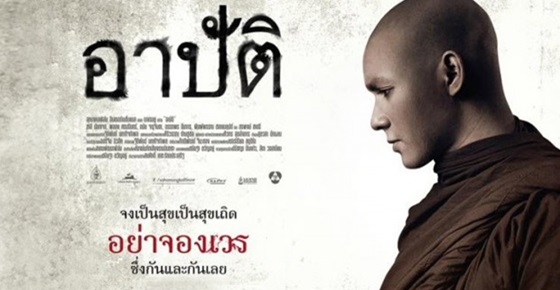 รูปบทความ 'วิจารณ์หนังสือ : อาปัติ '