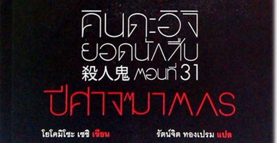 รูปบทความ 'วิจารณ์หนังสือ : คินดะอิจิตอนที่ 31 ปีศาจฆาตกร '