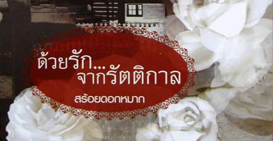 รูปบทความ 'วิจารณ์หนังสือ : ด้วยรัก... จากรัตติกาล '
