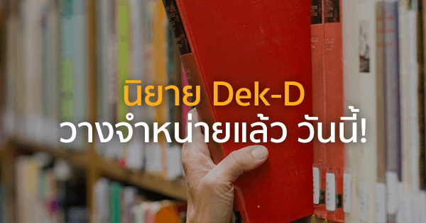 รูปบทความ 'นิยาย Dek-D วางจำหน่ายแล้ว วันนี้!'