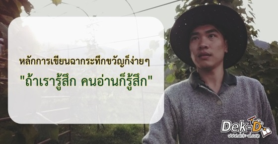 รูปบทความ 'คลินิกนักเขียน ตอน ปราปต์ กับ ฉากโดนใจของนิยายระทึกขวัญ'