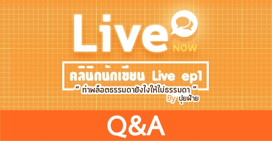 รูปบทความ 'รวมคำถามเด็ด จาก คลินิกนักเขียน Live ep1 โดย ปุยฝ้าย '