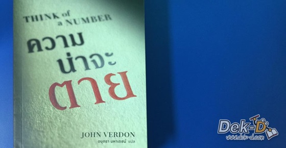 รูปบทความ 'วิจารณ์หนังสือ : Think of a Number ความน่าจะตาย    '
