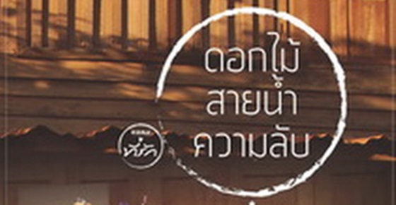 รูปบทความ 'วิจารณ์หนังสือ : ดอกไม้ สายน้ำ ความลับ '