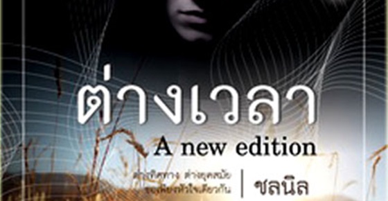 รูปบทความ 'วิจารณ์หนังสือ : ต่างเวลา '