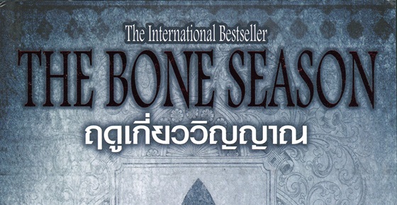 รูปบทความ 'วิจารณ์หนังสือ : The Bone Season ฤดูเกี่ยววิญญาณ '