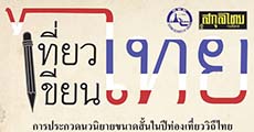 โอกาสของนักเขียนหน้าใหม่มาแล้ว การประกวดเรื่องสั้น "เที่ยว เขียน ไทย"