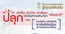 มาแล้ว โครงการประกวดปลูกจิตสำนึก "รวมพลัง จงรักภักดี สามัคคีปกป้อง สถาบันของชาติไทย"