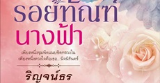 วิจารณ์หนังสือ : รอยทัณฑ์นางฟ้า 