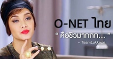 เม้าท์หลังสอบ+แชร์คำตอบ O-NET ม.6 ภาษาไทย (สอบ ก.พ.59) 
