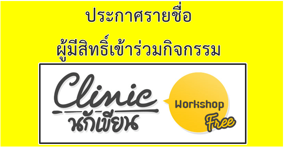 รูปบทความ 'ประกาศรายชื่อผู้มีสิทธิ์เข้าร่วมกิจกรรม คลินิกนักเขียน Workshop ครั้งที่ 2'