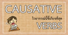 เชิญพบกับ Causative Verbs  ไวยากรณ์ที่ขี้เกียจที่สุดในภาษาอังกฤษ