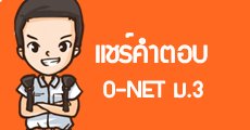[เม้าท์หลังสอบ] O-NET ม.3 ตอบอะไรกันบ้าง (รวมทุกวิชา)
