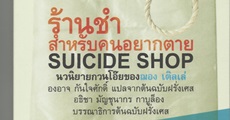 วิจารณ์หนังสือ : ร้านชำสำหรับคนอยากตาย