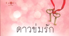 วิจารณ์หนังสือ : ดาวข่มรัก 