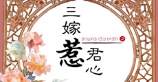 วิจารณ์หนังสือ : สามคราวิวาห์รัก 