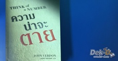 วิจารณ์หนังสือ : ความน่าจะตาย 
