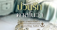 วิจารณ์หนังสือ : กิตติรัตนอนันท์ : กลเกมกามเทพ, บอดี้การ์ดหัวใจ, ป่วนรักคาสโนว่า