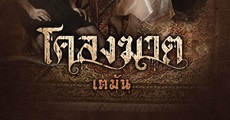วิจารณ์หนังสือ : โคลงฆาต