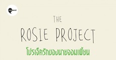 วิจารณ์หนังสือ : The Rosie Project โปรเจ็ครักของนายจอมเพี้ยน
