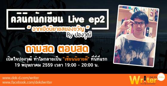 รูปบทความ '"คลินิกนักเขียน Live" ep2 ตอน ฉากเปิดนิยายสยองขวัญ'