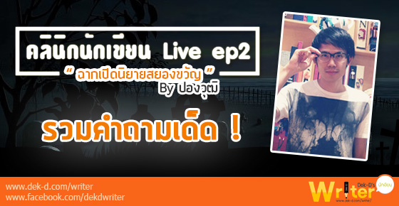 รูปบทความ 'รวมคำถามเด็ดจาก 'คลินิกนักเขียน Live' ep2  by ปองวุฒิ'