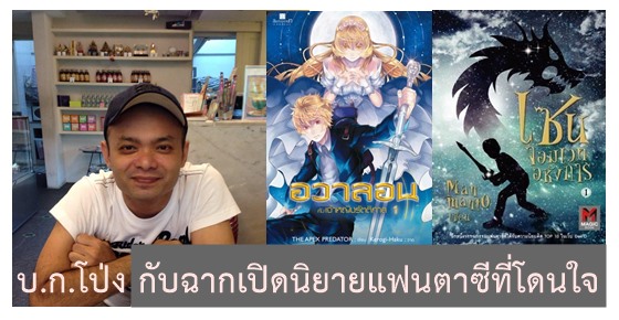 รูปบทความ 'คลินิกนักเขียน ตอน บ.ก.โป่ง กับฉากเปิดนิยายแฟนตาซีที่โดนใจบ.ก.'