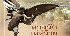 วิจารณ์หนังสือ : ลางรักเล่ห์ร้าย