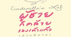 วิจารณ์หนังสือ : Cinderella’s Lab ผู้ชายก็คล้ายรองเท้าแก้ว (ข้างที่หาย)