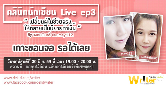 รูปบทความ 'คลินิกนักเขียน Live ep3 "เปลี่ยน 'ผู้' ในชีวิตจริง...ให้กลายเป็นนิยายทำเงิน"'