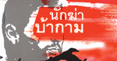 วิจารณ์หนังสือ : นักฆ่าบ้ากาม 
