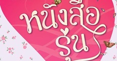 วิจารณ์หนังสือ : หนังสือรุ่น 
