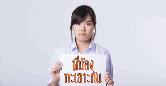 ลักษณะเฉพาะของลูก คนโต คนกลาง คนเล็ก ที่เป็นปัญหา?