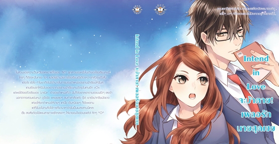Intend in Love จะบ้าตาย! เผลอรักนายสุดเชย