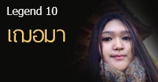 Legend 10 เพราะมีภรรยาเจ้า จึงมี ‘เฌอมา'