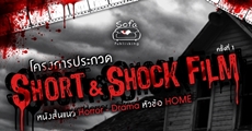 โครงการประกวด Short & Shock Film ครั้งที่ 1
