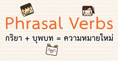 "Phrasal Verbs" ผสมกริยากับบุพบท จนได้ความหมายใหม่