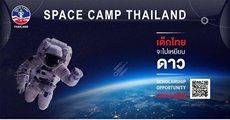 Space Camp Thailand ทุนเข้าค่ายอวกาศที่อเมริกาสำหรับเด็กไทยโดยเฉพาะ
