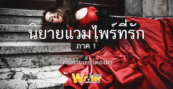 นิยายเด็กดีน่าอ่าน กันยายน / 1 แวมไพร์ที่รัก (ภาค1)