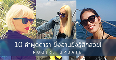 อัพเดต 10 คำพูดดารา ยิ่งอ่าน ยิ่งรู้สึก "สวย"