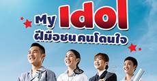 โครงการ “ฝีมือชน คนสร้างชาติ” ชวนน้องๆ อาชีวะร่วมกิจกรรม “My Idol…ฝีมือชน คนโดนใจ”