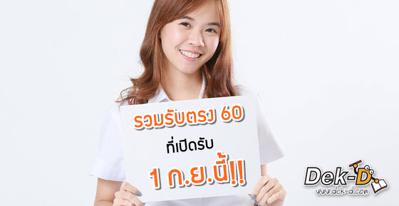 เตรียมตัวให้พร้อม! รวม 7 โครงการรับตรง 60 ที่เปิดรับสมัครวันแรก 1 ก.ย.นี้ เตรียมตัวให้พร้อม! รวม 7 โครงการรับตรง 60 ที่เปิดรับสมัครวันแรก 1 ก.ย.นี้