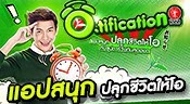 แอปสนุก ปลุกชีวิตให้โอ