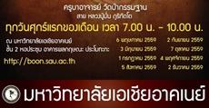 ม.เอเชียอาคเนย์ ขอเชิญประชาชนทั่วไปร่วมงาน ตักบาตรเติมบุญ